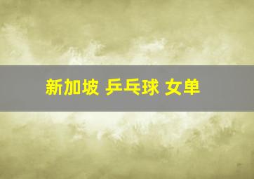 新加坡 乒乓球 女单